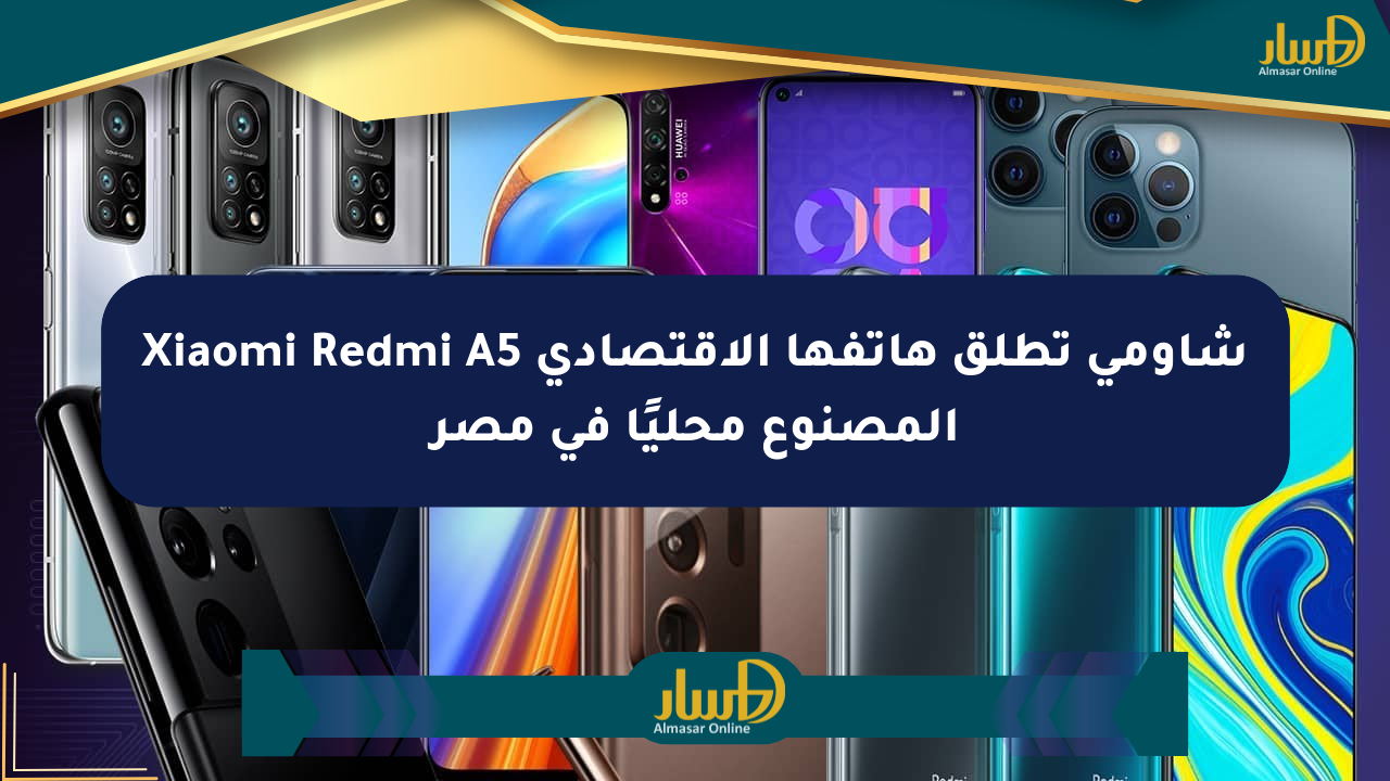 شاومي تطلق هاتفها الاقتصادي Xiaomi Redmi A5 المصنوع محليًا في مصر
